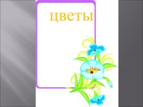 Окружающий мир методическая разработка по окружающему миру (1 класс) по теме