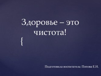 Презентация для детей младшего возраста Здоровье - это чистота! презентация к уроку (младшая группа)