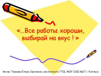 Презентация Все работы хороши, выбирай на вкус! презентация к уроку (3 класс)
