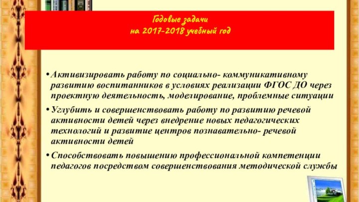 Активизировать работу по социально- коммуникативному развитию воспитанников в условиях реализации ФГОС ДО