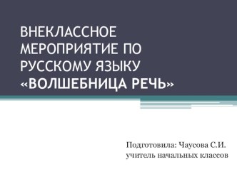 Презентация. Волшебница - речь презентация к уроку по русскому языку (1, 2, 3, 4 класс) по теме