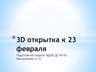 3D открытка к 23 февраля презентация к уроку по аппликации, лепке (старшая группа)