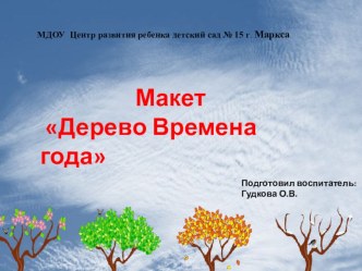 Презентация Макет дерево Времена года презентация к уроку по окружающему миру (старшая группа)