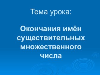 Окончания имён существительных множественного числа. презентация к уроку по русскому языку (4 класс)