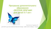 Презентация программы ВЕСЁЛОЕ ОРИГАМИ Для детей 5-7 лет презентация к уроку по аппликации, лепке (старшая, подготовительная группа) по теме