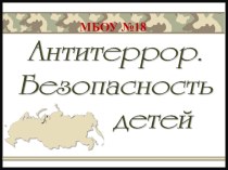 Антитеррор. Безопасность детей. презентация к уроку (2 класс)