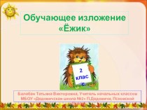 Обучающее изложение Ежик, 2 класс, УМК Школа России презентация к уроку по русскому языку (2 класс)