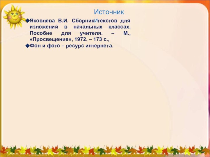 Источники.Яковлева В.И. Сборник текстов для изложений в начальных классах. Пособие для учителя.