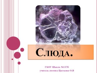 Слюда. презентация урока для интерактивной доски