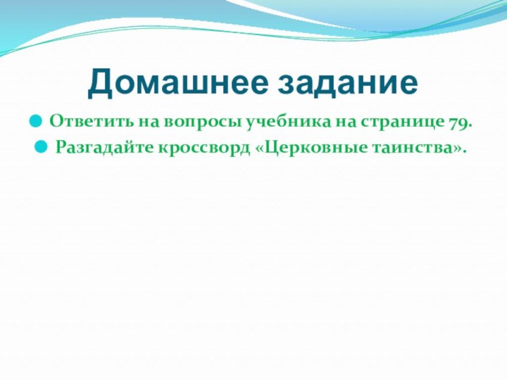 Домашнее заданиеОтветить на вопросы учебника на странице 79.Разгадайте кроссворд «Церковные таинства».