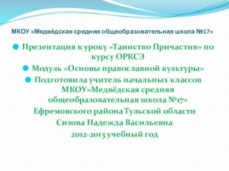 Презентация Таинство Причастия презентация к уроку (4 класс) по теме