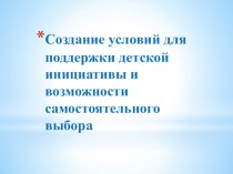 Создание условий для поддержки детской инициативы и возможности самостоятельного выбора статья (старшая группа)