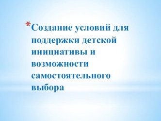 Создание условий для поддержки детской инициативы и возможности самостоятельного выбора статья (старшая группа)