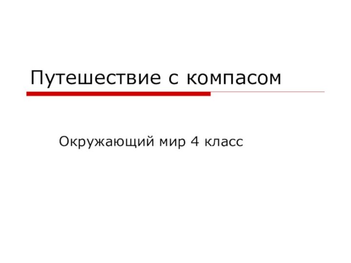 Путешествие с компасомОкружающий мир 4 класс