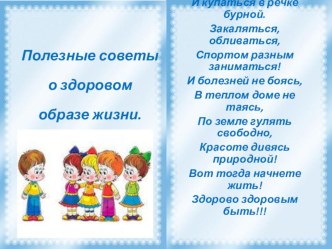 Информационно-коммуникационные технологии в работе воспитателя ДОУ. Здоровый образ жизни презентация