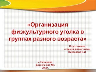 Презентация для воспитателей Организация физкультурного уголка в группах разного возраста презентация к уроку по теме