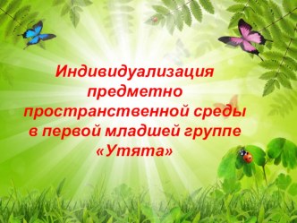 Индивидуализация предметно пространственной среды в первой младшей группе презентация к уроку (младшая группа)