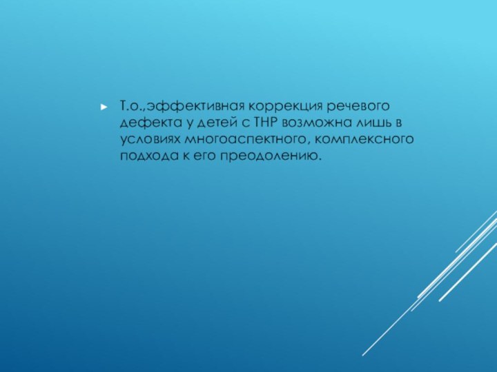 Т.о.,эффективная коррекция речевого дефекта у детей с ТНР возможна лишь в условиях