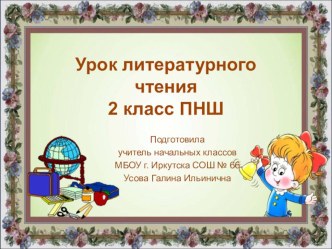 Презентация к уроку литературного чтения по теме: Л. Яхнин. Музыка леса. презентация к уроку по чтению (2 класс)