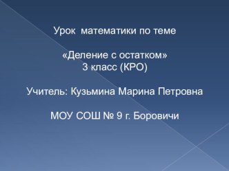 Урок математики по теме Деление с остатком план-конспект урока по математике (2 класс)