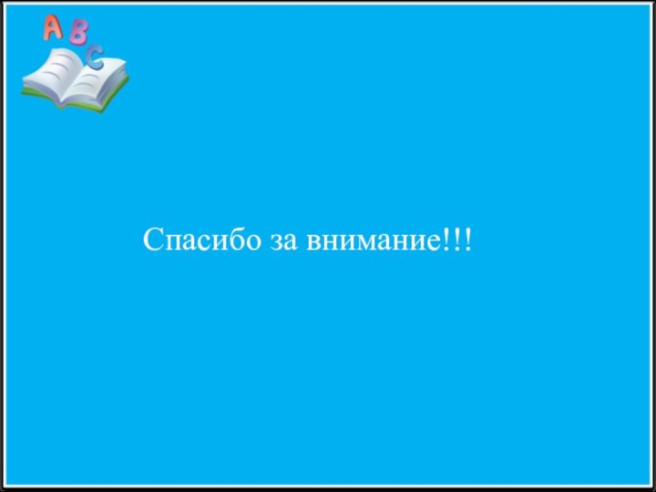 Спасибо за внимание!!!