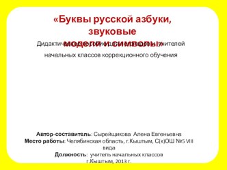 Дидактическое пособие Буквы русской азбуки, звуковые модели и символы презентация к уроку по чтению (1 класс) по теме