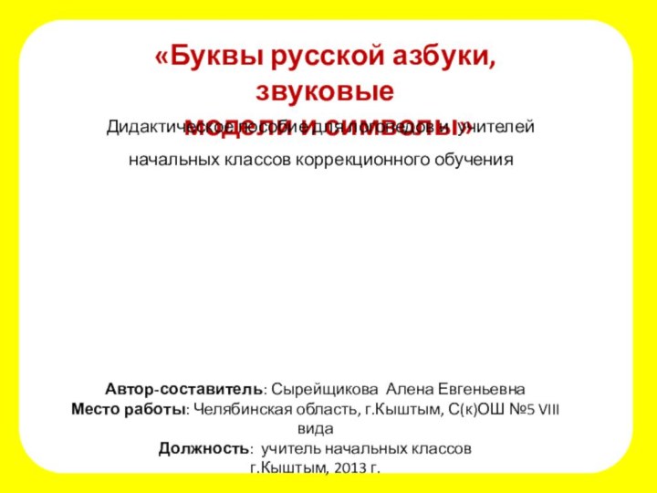 «Буквы русской азбуки, звуковые модели и символы»Дидактическое пособие для логопедов и учителей