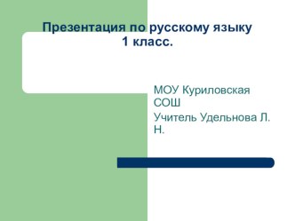 Слово и слог.Ударение презентация к уроку (1 класс) по теме