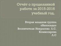 Отчёт о проделанной работе презентация к уроку (младшая группа)