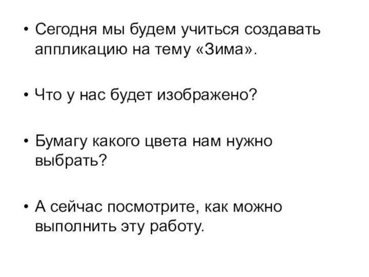 Сегодня мы будем учиться создавать аппликацию на тему «Зима».Что у нас будет