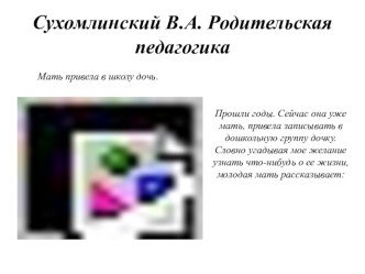 Сухомлинский В.А Родительская педагогика презентация
