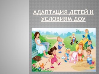 Адаптация детей к условиям ДОУ. презентация к уроку по теме