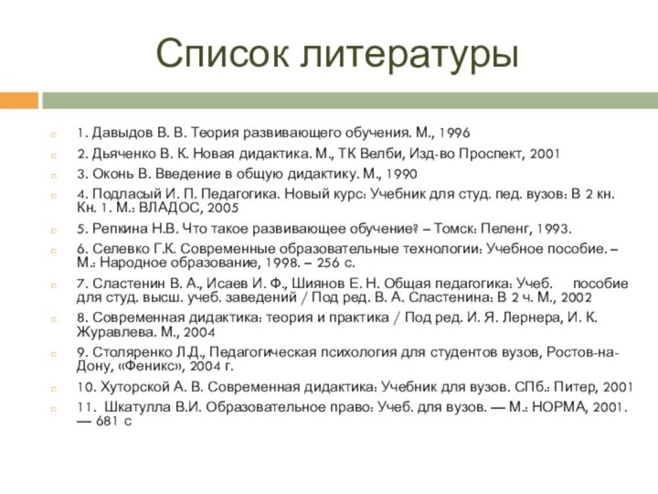 Список литературы1. Давыдов В. В. Теория развивающего обучения. М., 19962. Дьяченко В.