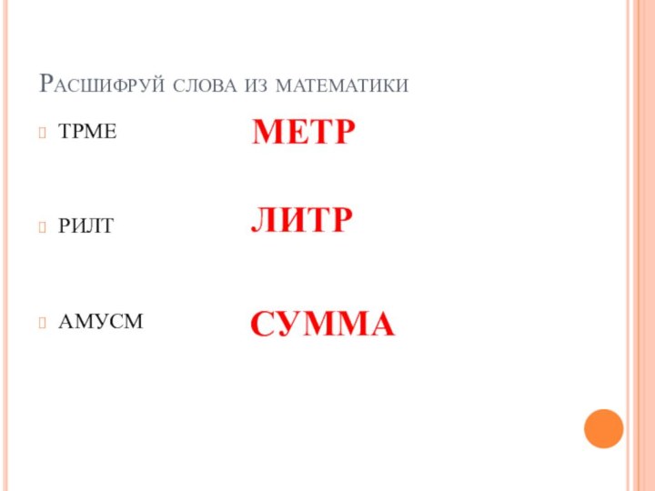 Расшифруй слова из математикиТРМЕРИЛТАМУСММЕТРЛИТРСУММА