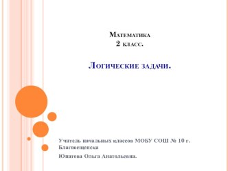 Логические задачи. презентация к уроку по математике (2 класс)