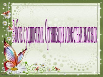 Организация выставок с родителями презентация к уроку (младшая группа)