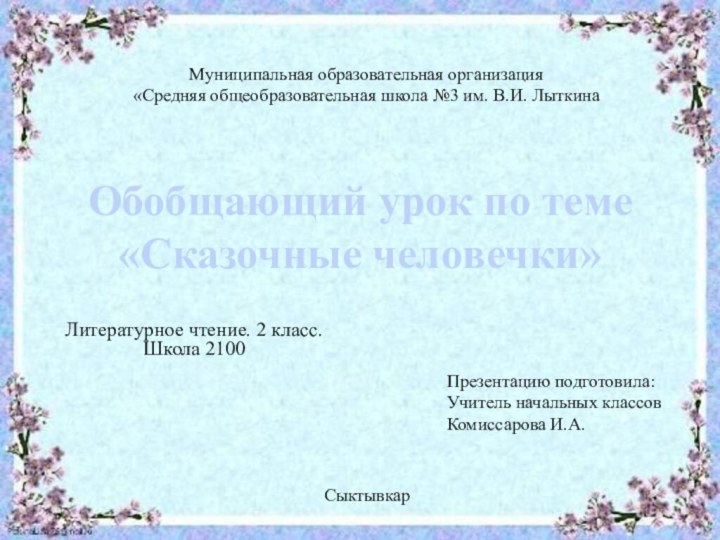 Обобщающий урок по теме «Сказочные человечки»Литературное чтение. 2 класс. Школа 2100Муниципальная образовательная