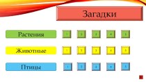 Интерактивная игра По страницам Красной книги Кемеровской области презентация