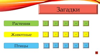 Интерактивная игра По страницам Красной книги Кемеровской области презентация