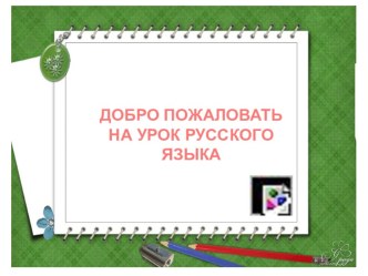 Презентация к уроку русского языка во 2 классе по теме Разделительный Ъ презентация к уроку по русскому языку (2 класс)