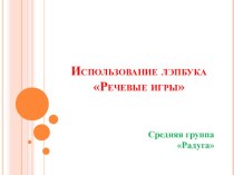 Использование лэпбука по раазвитию звуковой культуры речи дошкольников через использование речевых игр презентация к уроку (средняя группа)