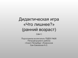 Дидактическая игра Что лишнее? презентация к занятию по окружающему миру (младшая группа) по теме