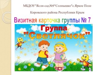 Визитная карточка группы  Светлячок презентация