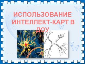 Использование интеллект-карт в ДОУ методическая разработка (старшая группа)