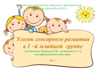 Уголок сенсорного развития в 1-й младшей группе презентация к уроку (младшая группа)