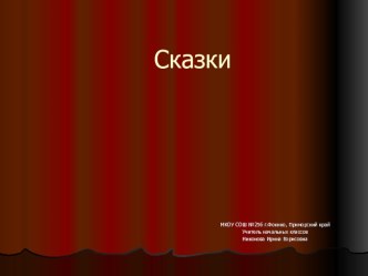 Презентация Загадки о сказочных персонажах презентация к уроку (2 класс)