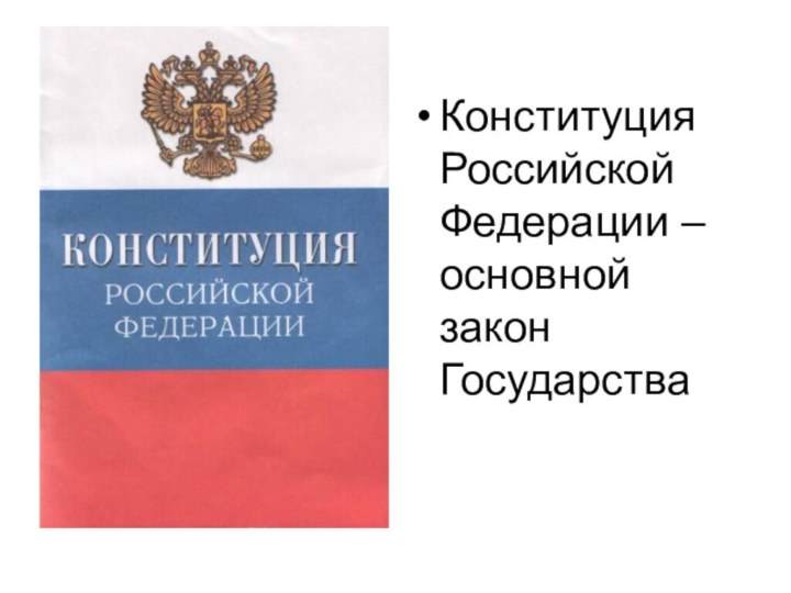 Конституция Российской Федерации – основной закон Государства