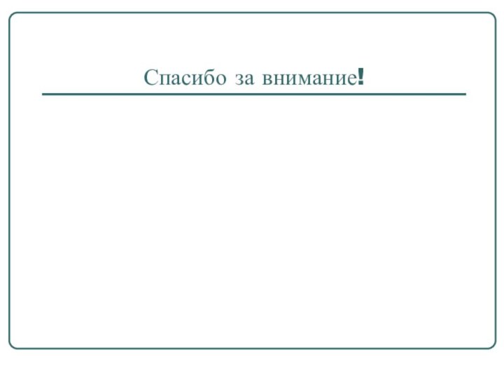 Спасибо за внимание!