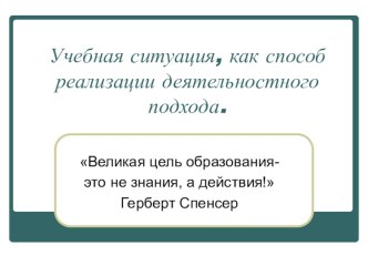 Презентация Учебная ситуация, как способ реализации деятельностного подхода. презентация к уроку по теме