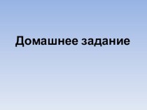 Классный час Тема: Качества ученика план-конспект занятия (1 класс)